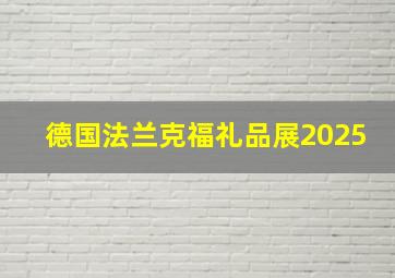 德国法兰克福礼品展2025