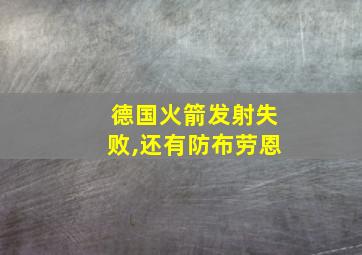 德国火箭发射失败,还有防布劳恩