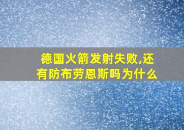 德国火箭发射失败,还有防布劳恩斯吗为什么