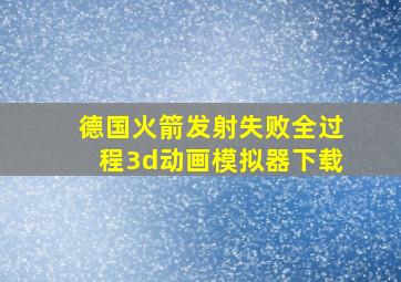 德国火箭发射失败全过程3d动画模拟器下载