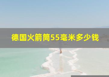 德国火箭筒55毫米多少钱