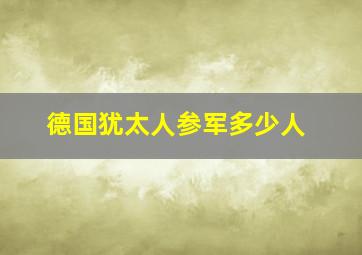 德国犹太人参军多少人