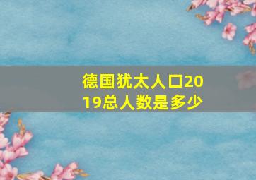 德国犹太人口2019总人数是多少