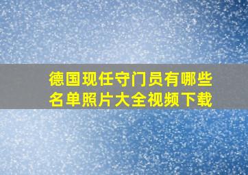 德国现任守门员有哪些名单照片大全视频下载