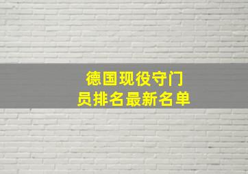 德国现役守门员排名最新名单