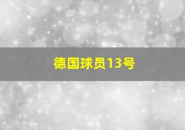 德国球员13号