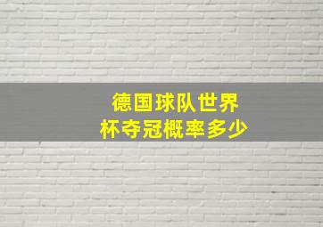 德国球队世界杯夺冠概率多少