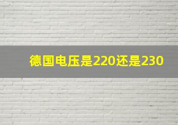 德国电压是220还是230