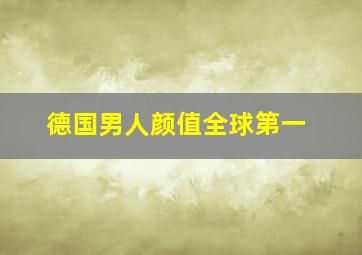 德国男人颜值全球第一