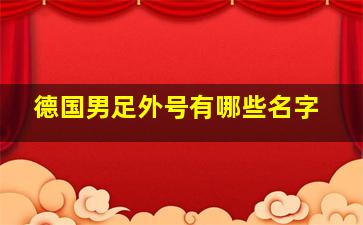 德国男足外号有哪些名字