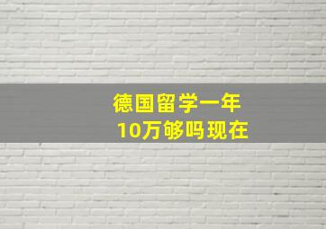 德国留学一年10万够吗现在