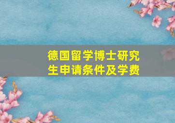 德国留学博士研究生申请条件及学费