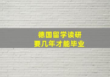 德国留学读研要几年才能毕业