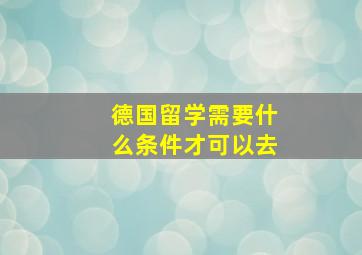 德国留学需要什么条件才可以去