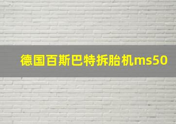 德国百斯巴特拆胎机ms50