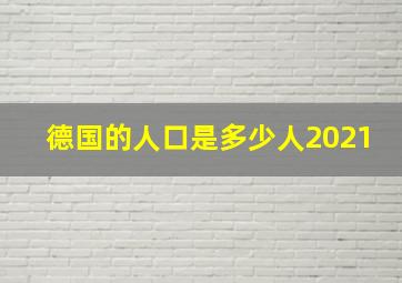 德国的人口是多少人2021