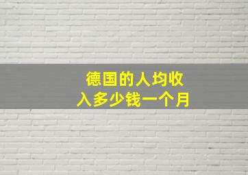 德国的人均收入多少钱一个月