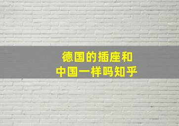 德国的插座和中国一样吗知乎