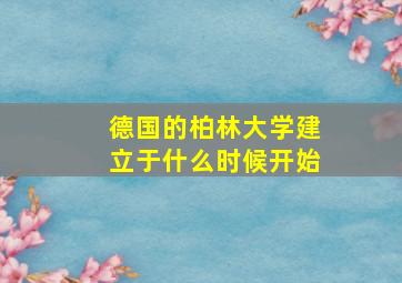 德国的柏林大学建立于什么时候开始