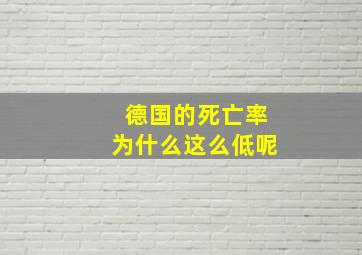 德国的死亡率为什么这么低呢