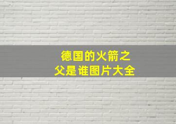 德国的火箭之父是谁图片大全