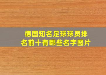 德国知名足球球员排名前十有哪些名字图片