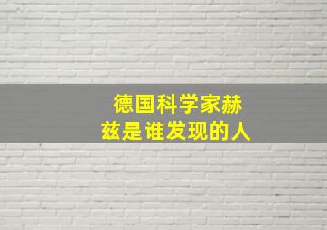 德国科学家赫兹是谁发现的人