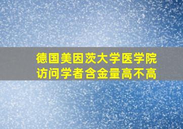 德国美因茨大学医学院访问学者含金量高不高