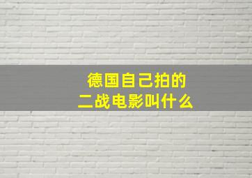 德国自己拍的二战电影叫什么