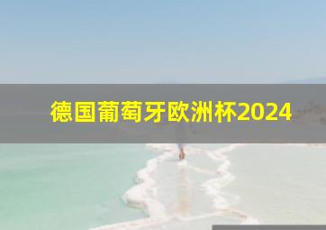 德国葡萄牙欧洲杯2024