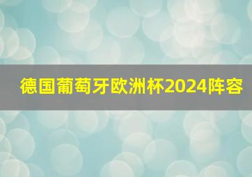 德国葡萄牙欧洲杯2024阵容