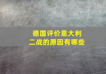 德国评价意大利二战的原因有哪些