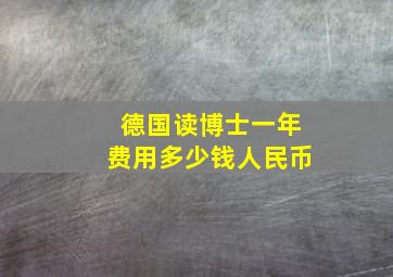 德国读博士一年费用多少钱人民币