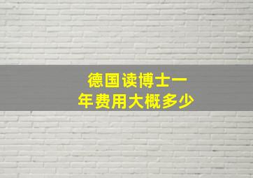 德国读博士一年费用大概多少