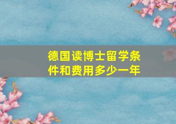 德国读博士留学条件和费用多少一年