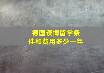 德国读博留学条件和费用多少一年