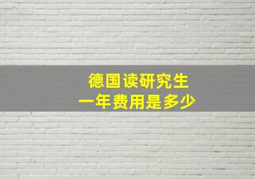 德国读研究生一年费用是多少