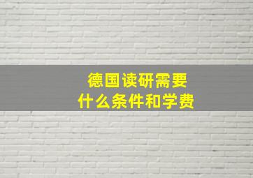 德国读研需要什么条件和学费