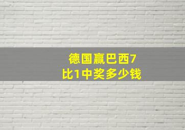 德国赢巴西7比1中奖多少钱