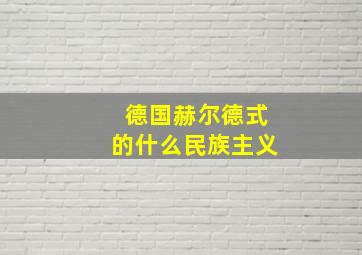 德国赫尔德式的什么民族主义