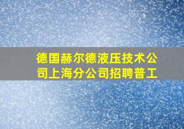 德国赫尔德液压技术公司上海分公司招聘普工