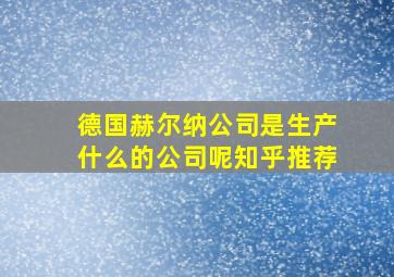 德国赫尔纳公司是生产什么的公司呢知乎推荐