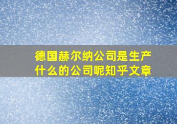 德国赫尔纳公司是生产什么的公司呢知乎文章