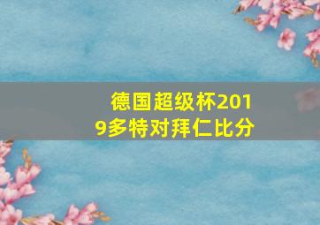 德国超级杯2019多特对拜仁比分