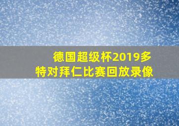 德国超级杯2019多特对拜仁比赛回放录像