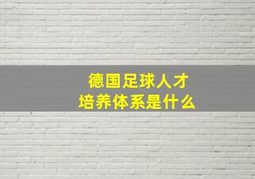 德国足球人才培养体系是什么