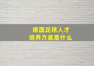 德国足球人才培养方案是什么