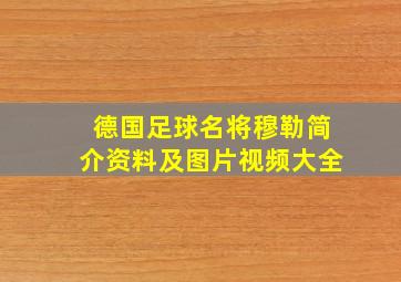 德国足球名将穆勒简介资料及图片视频大全