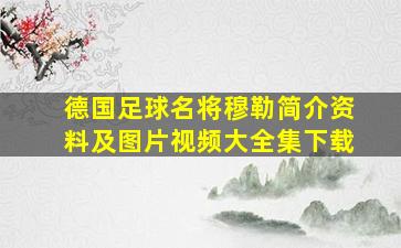 德国足球名将穆勒简介资料及图片视频大全集下载