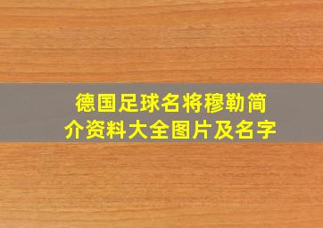 德国足球名将穆勒简介资料大全图片及名字